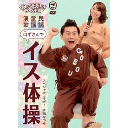 ごぼう先生といっしょ! 民謡 童謡 演歌 口ずさんでイス体操 [DVD]