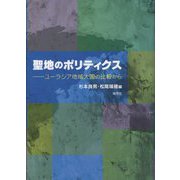 聖地のポリティクス―ユーラシア地域大国の比較から [単行本]
