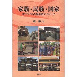 家族・民族・国家―東アジアの人類学的アプローチ [単行本]