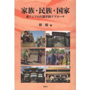 家族・民族・国家―東アジアの人類学的アプローチ [単行本]