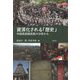 資源化される「歴史」―中国南部諸民族の分析から [単行本]