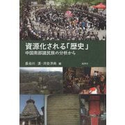 資源化される「歴史」―中国南部諸民族の分析から [単行本]