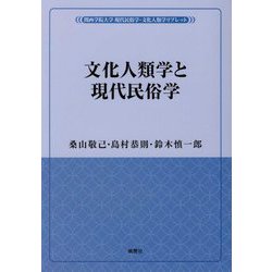 文化人類学と現代民俗学(関西学院大学現代民俗学・文化人類学リブレット) [単行本]