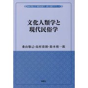文化人類学と現代民俗学(関西学院大学現代民俗学・文化人類学リブレット) [単行本]