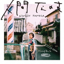 Hump Back／人間なのさ
