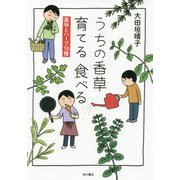 うちの香草 育てる食べる―薬味とハーブ18種 [単行本]