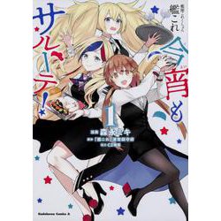 艦隊これくしょん -艦これ- 今宵もサルーテ！（1）（角川コミックス・エース） [コミック]