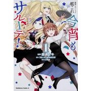 艦隊これくしょん -艦これ- 今宵もサルーテ！（1）（角川コミックス・エース） [コミック]