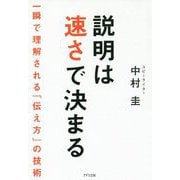 説明は速さで決まる-一瞬で理解される「伝え方」の技術 [単行本]