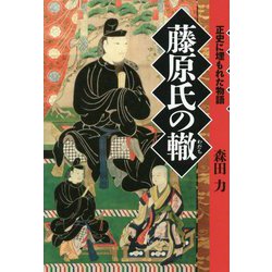 藤原氏の轍―正史に埋もれた物語 [単行本]