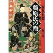 藤原氏の轍―正史に埋もれた物語 [単行本]
