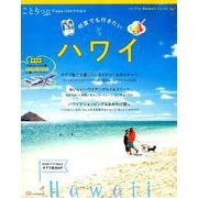 ことりっぷマガジン特別編集 ハワイ [ムック・その他]