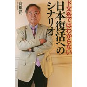 ド文系ではわからない日本復活へのシナリオ [単行本]
