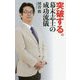 突破する。幕末志士の成功流儀 [単行本]