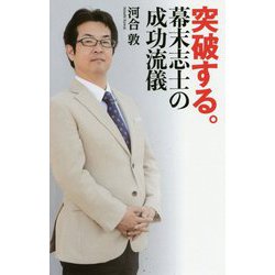 突破する。幕末志士の成功流儀 [単行本]
