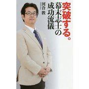 突破する。幕末志士の成功流儀 [単行本]