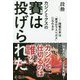 カジノミクスの賽は投げられた-開帳日本は「東洋のラスベガス」になれるか [単行本]