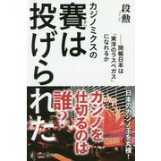 カジノミクスの賽は投げられた-開帳日本は「東洋のラスベガス」になれるか [単行本]