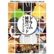 ドラム練習パッドフレーズレシピ―490の打音集中トレーニングをドラミングに活かして劇的上達! 第2版 [ムックその他]