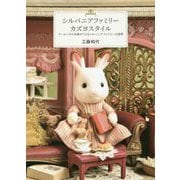 シルバニアファミリー カズヨスタイル―ドールハウス作家がつくるシルバニアファミリーの世界 [単行本]
