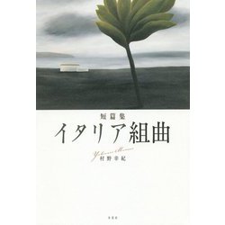 短篇集 イタリア組曲 [単行本]