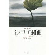短篇集 イタリア組曲 [単行本]
