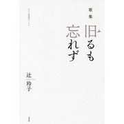 歌集 旧るも忘れず(まひる野叢書) [単行本]