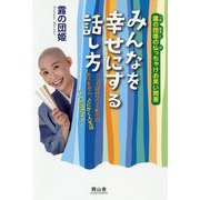 みんなを幸せにする話し方―露の団姫の仏っちゃけお笑い問答 [単行本]