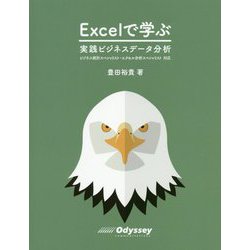 Excelで学ぶ実践ビジネスデータ分析―ビジネス統計スペシャリスト・エクセル分析スペシャリスト対応 [単行本]