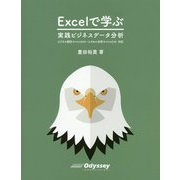 Excelで学ぶ実践ビジネスデータ分析―ビジネス統計スペシャリスト・エクセル分析スペシャリスト対応 [単行本]