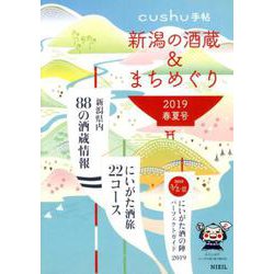 新潟の酒蔵&まちめぐり 2019春夏号（cushu手帖） [ムックその他]