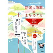 新潟の酒蔵&まちめぐり 2019春夏号（cushu手帖） [ムックその他]