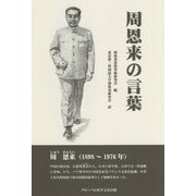 周恩来の言葉 [単行本]
