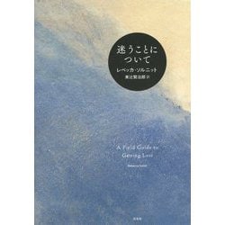 迷うことについて [単行本]