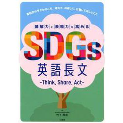 ヨドバシ Com 読解力と表現力を高めるsdgs英語長文 Think Share Act 単行本 のコミュニティ最新情報