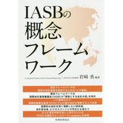 IASBの概念フレームワーク [単行本]