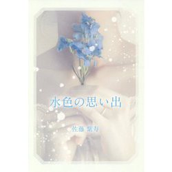 水色の思い出 [単行本]