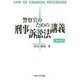 警察官のための刑事訴訟法講義 第四版 [単行本]