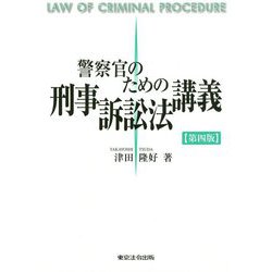 警察官のための刑事訴訟法講義 第四版 [単行本]