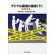 デジタル鑑識の基礎〈下〉証拠保全 [単行本]