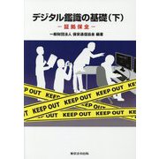 デジタル鑑識の基礎〈下〉証拠保全 [単行本]