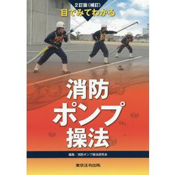 目でみてわかる消防ポンプ操法 2訂版(補訂) [単行本]