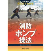 目でみてわかる消防ポンプ操法 2訂版(補訂) [単行本]