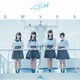 STU48／大好きな人