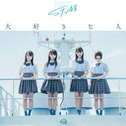 STU48／大好きな人