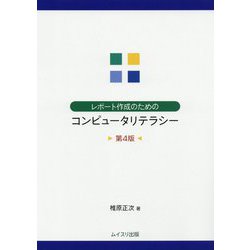 レポート作成のためのコンピュータリテラシー 第4版 [単行本]