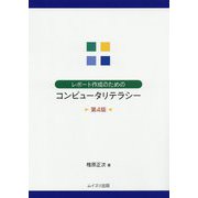 レポート作成のためのコンピュータリテラシー 第4版 [単行本]