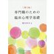 専門職のための臨床心理学基礎 第2版 [単行本]