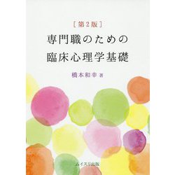 専門職のための臨床心理学基礎 第2版 [単行本]