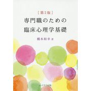 専門職のための臨床心理学基礎 第2版 [単行本]